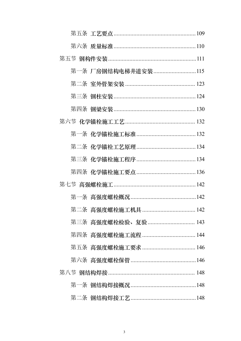 半导体生产线钢结构施工方案278页（2024年修订版）.docx 第3页