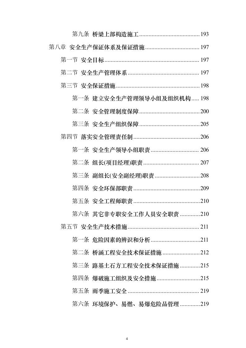 双向四车道高速公路实施性投标方案（285页）（2024年修订版）.docx 第4页