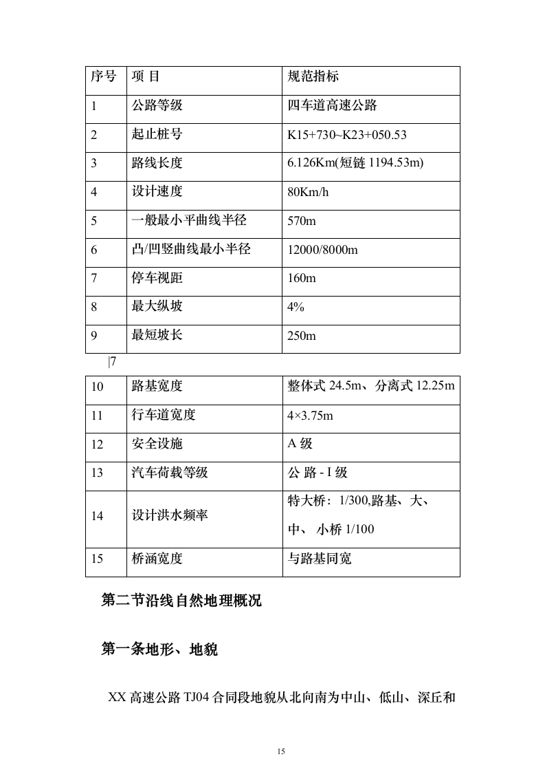 双向四车道高速公路实施性投标方案（285页）（2024年修订版）.docx 第15页