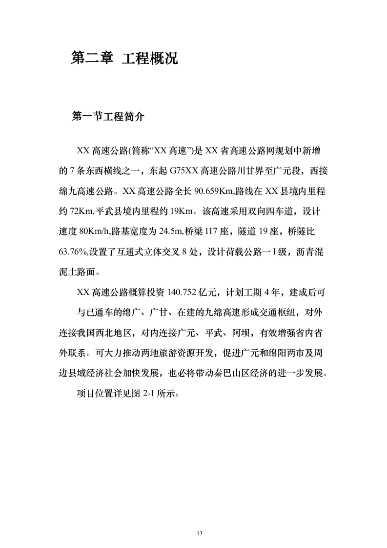 双向四车道高速公路实施性投标方案（285页）（2024年修订版）.docx 第13页