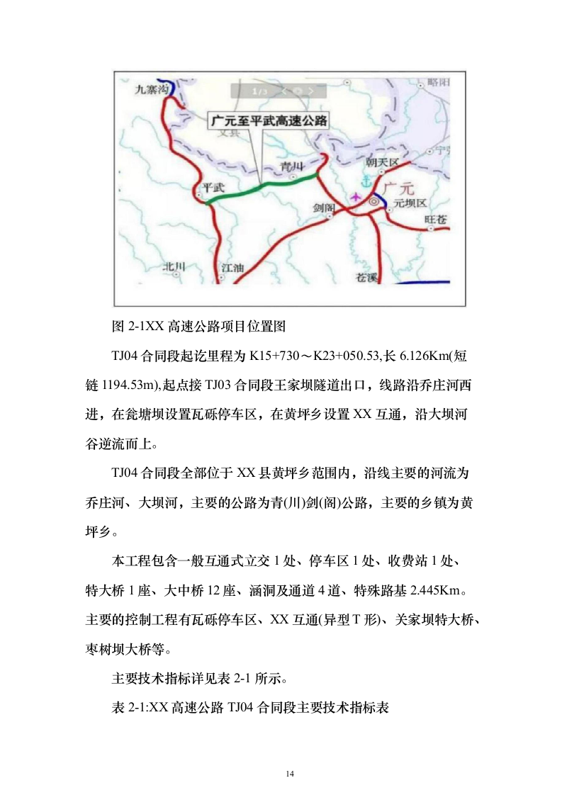 双向四车道高速公路实施性投标方案（285页）（2024年修订版）.docx 第14页