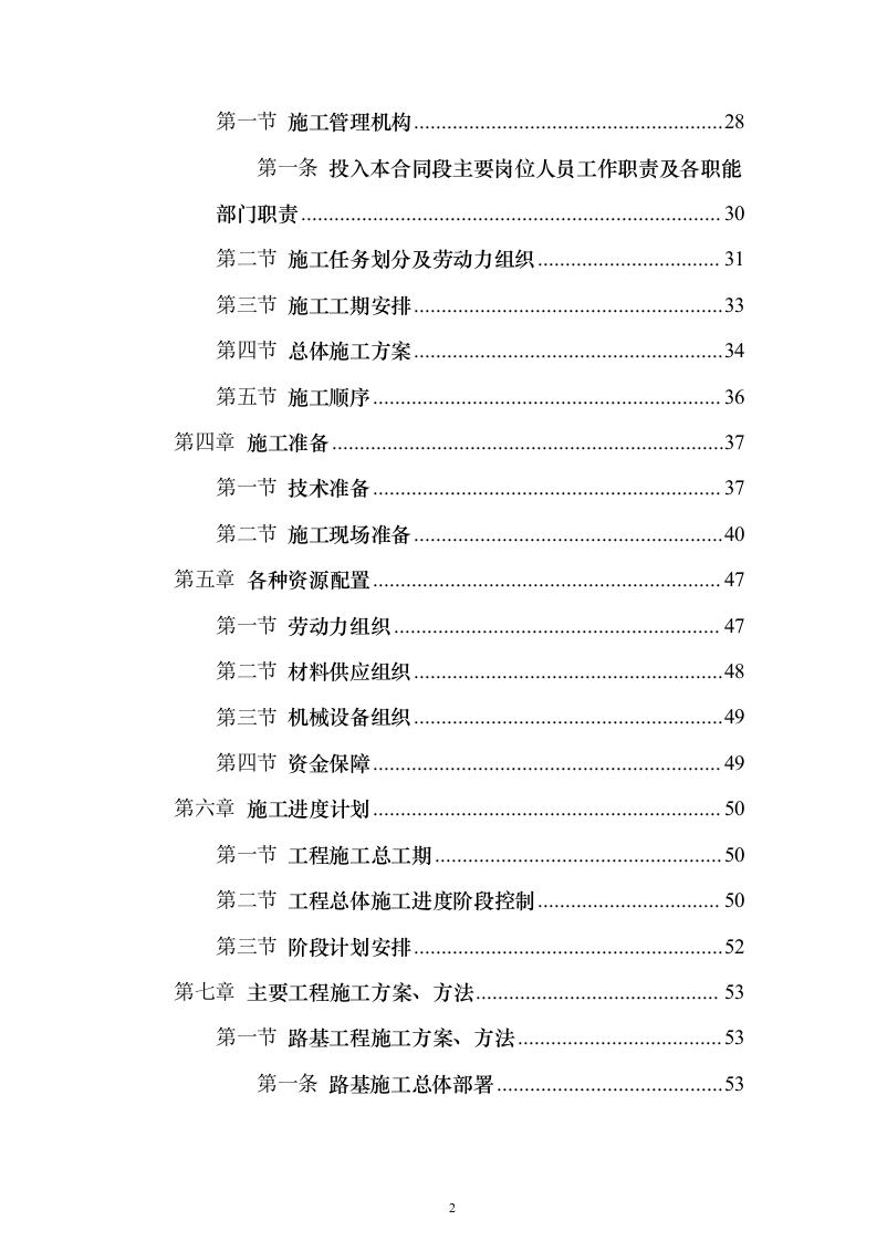 双向四车道高速公路实施性投标方案（285页）（2024年修订版）.docx 第2页