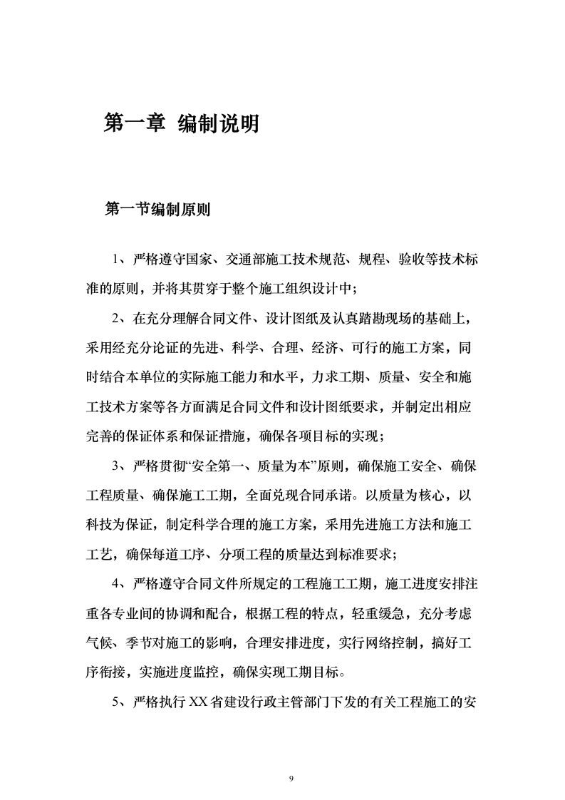 双向四车道高速公路实施性投标方案（285页）（2024年修订版）.docx 第9页