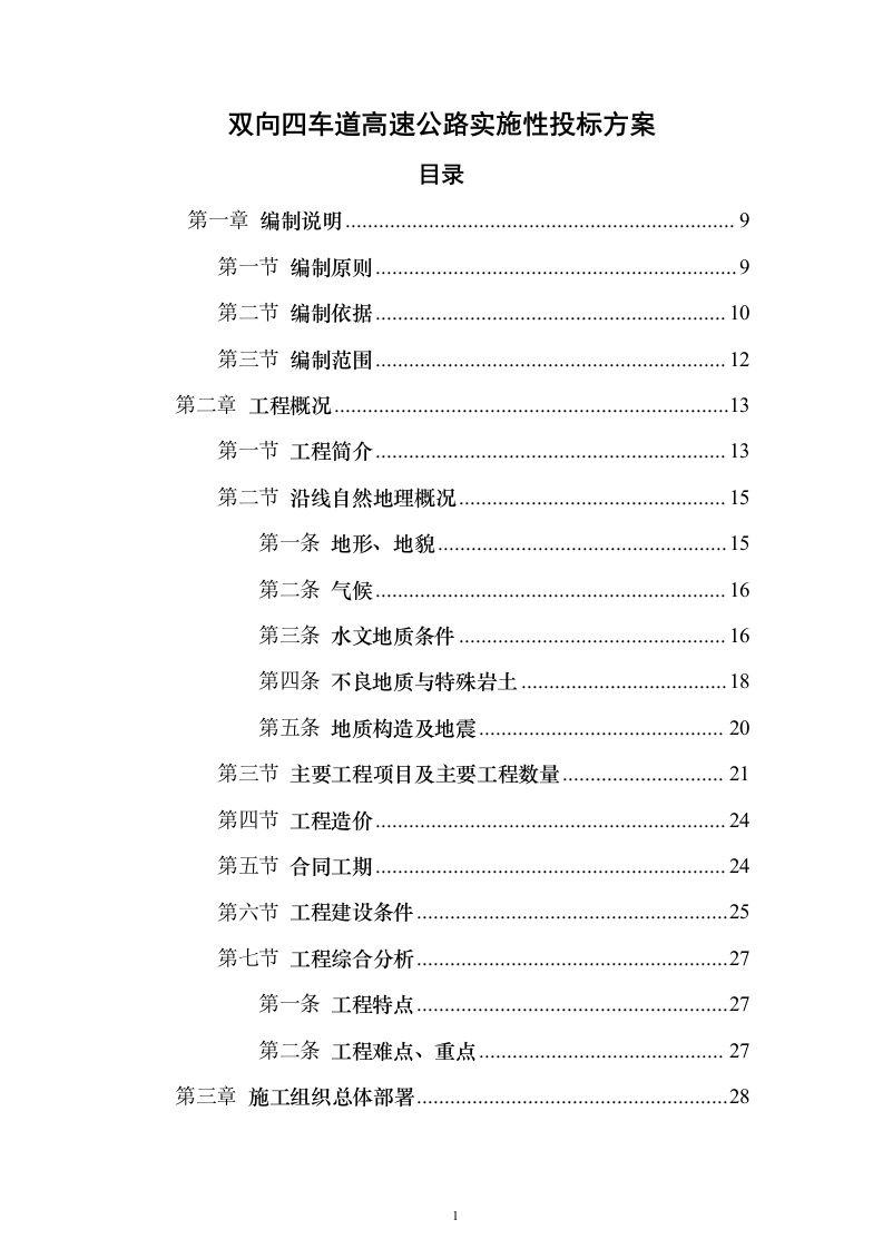 双向四车道高速公路实施性投标方案（285页）（2024年修订版）.docx 第1页