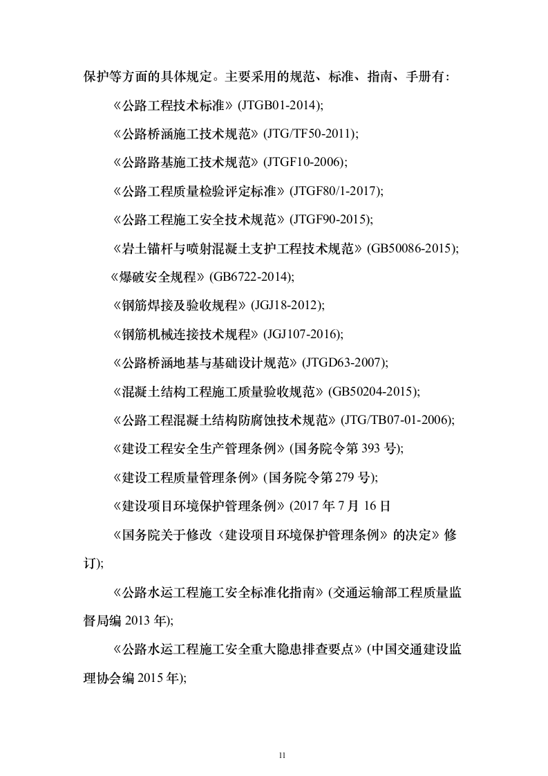 双向四车道高速公路实施性投标方案（285页）（2024年修订版）.docx 第11页