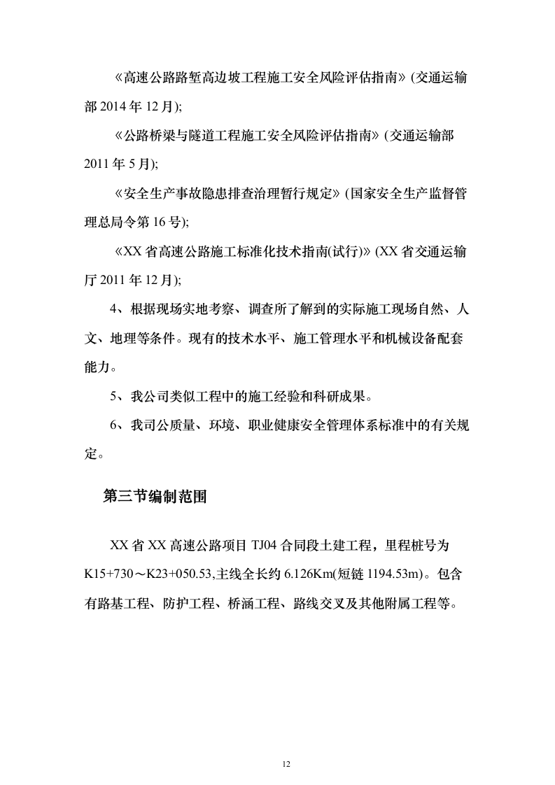 双向四车道高速公路实施性投标方案（285页）（2024年修订版）.docx 第12页