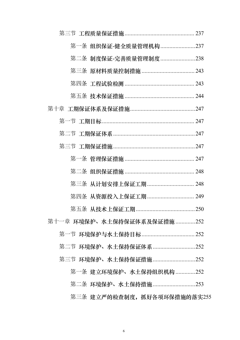 双向四车道高速公路实施性投标方案（285页）（2024年修订版）.docx 第6页