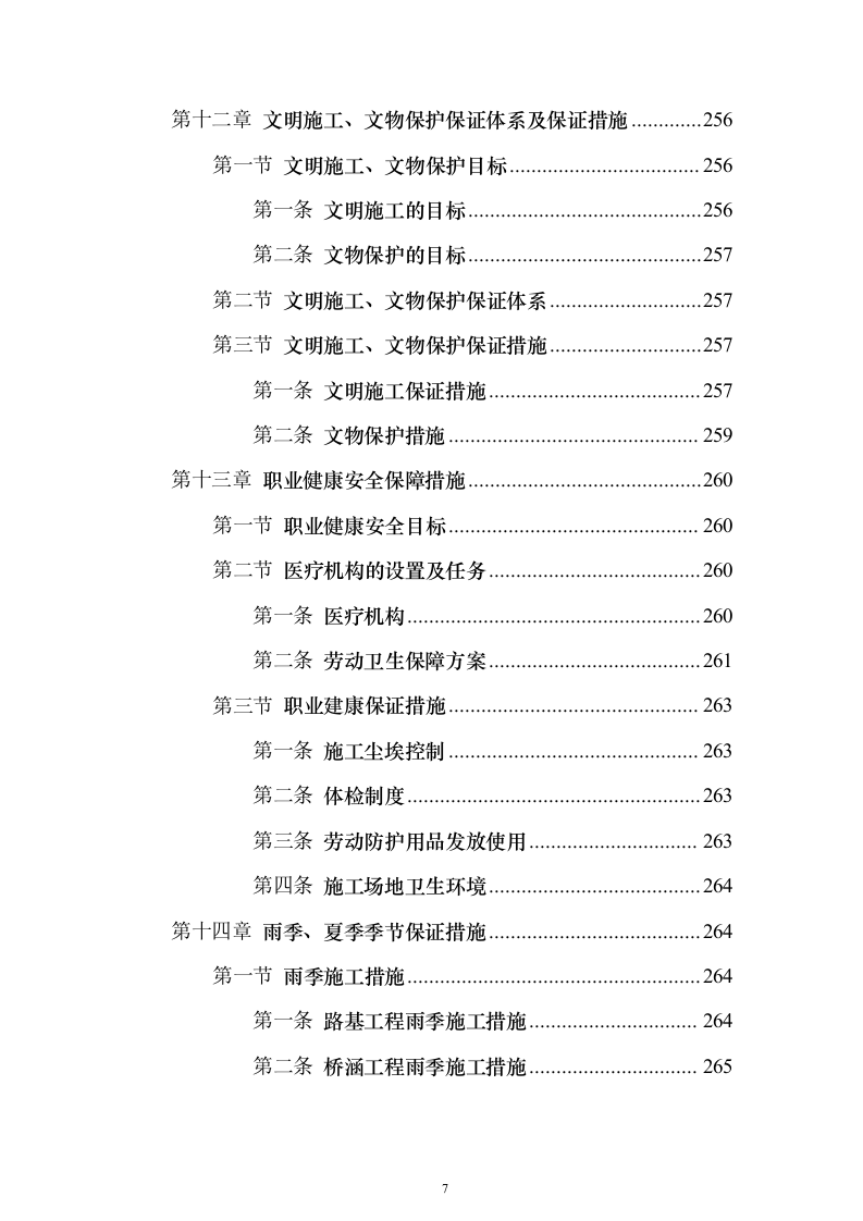 双向四车道高速公路实施性投标方案（285页）（2024年修订版）.docx 第7页