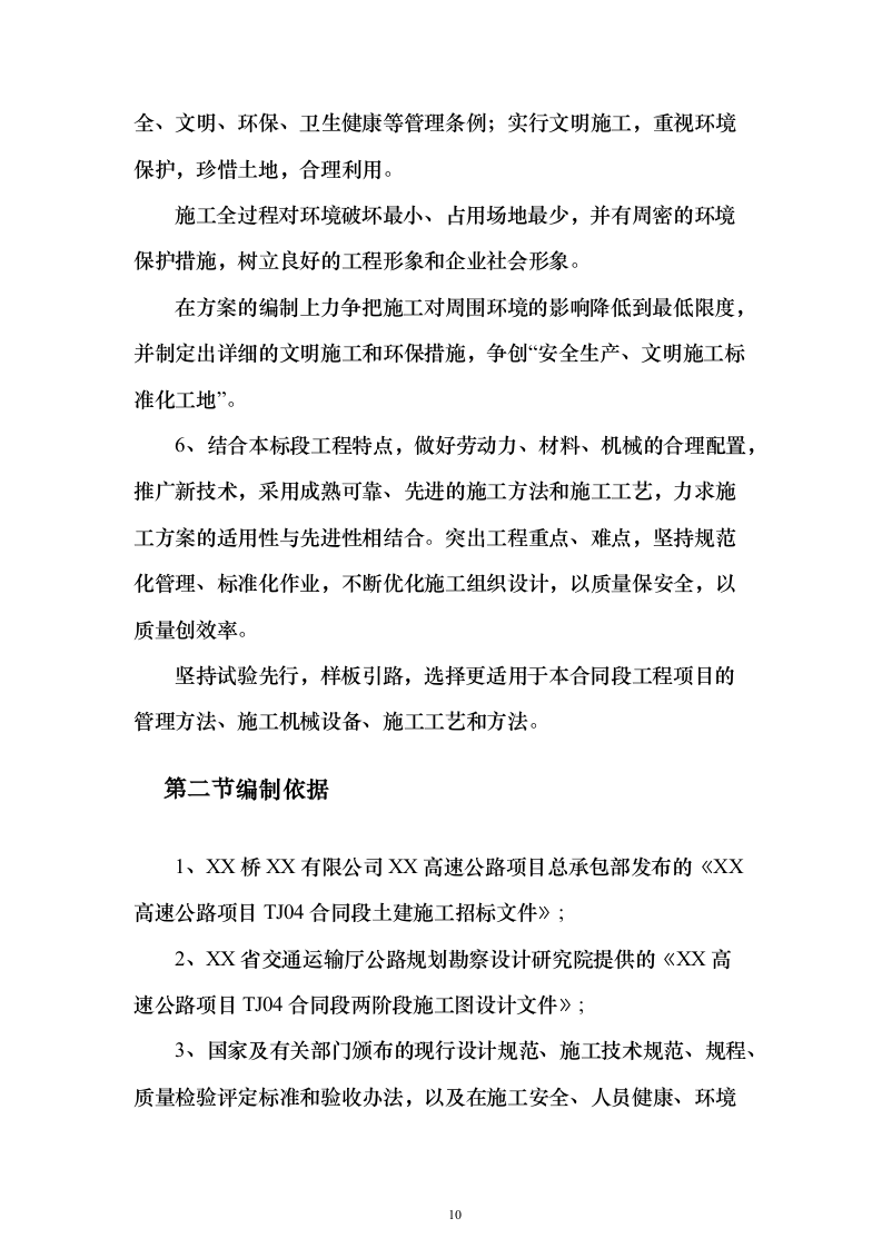 双向四车道高速公路实施性投标方案（285页）（2024年修订版）.docx 第10页