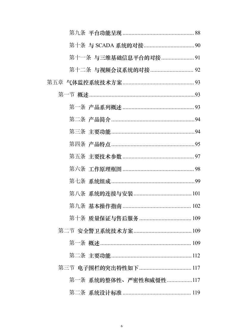 变电站图像监视安全警卫系统_投标方案（技术标138页）（2024年修订版）.docx 第6页