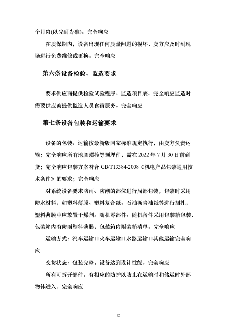 变电站图像监视安全警卫系统_投标方案（技术标138页）（2024年修订版）.docx 第12页
