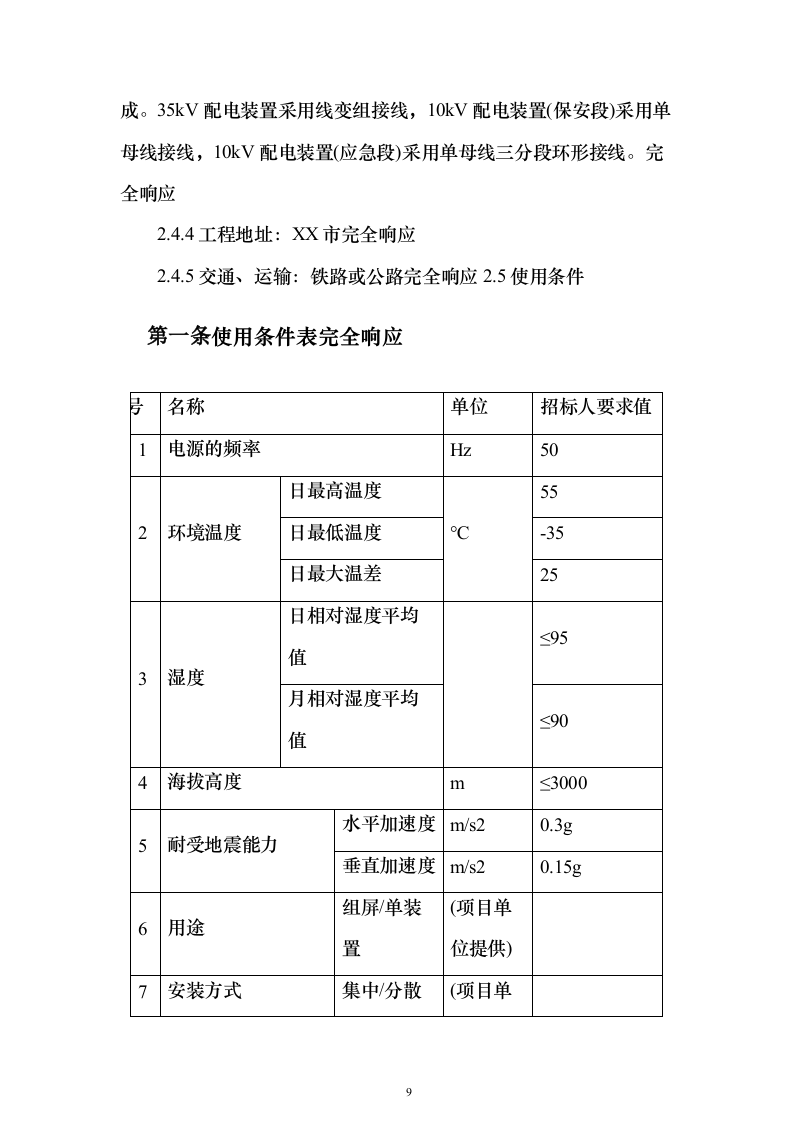 变电站图像监视安全警卫系统_投标方案（技术标138页）（2024年修订版）.docx 第9页