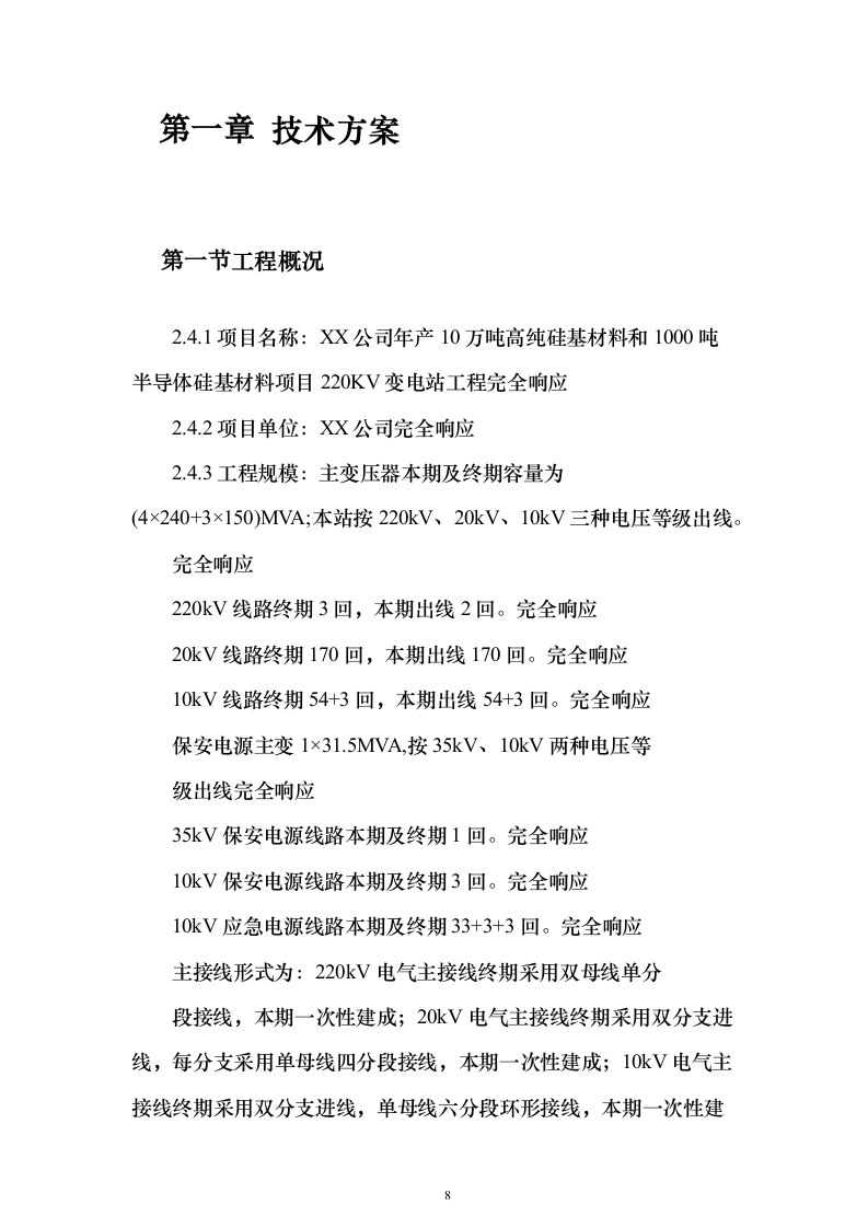 变电站图像监视安全警卫系统_投标方案（技术标138页）（2024年修订版）.docx 第8页