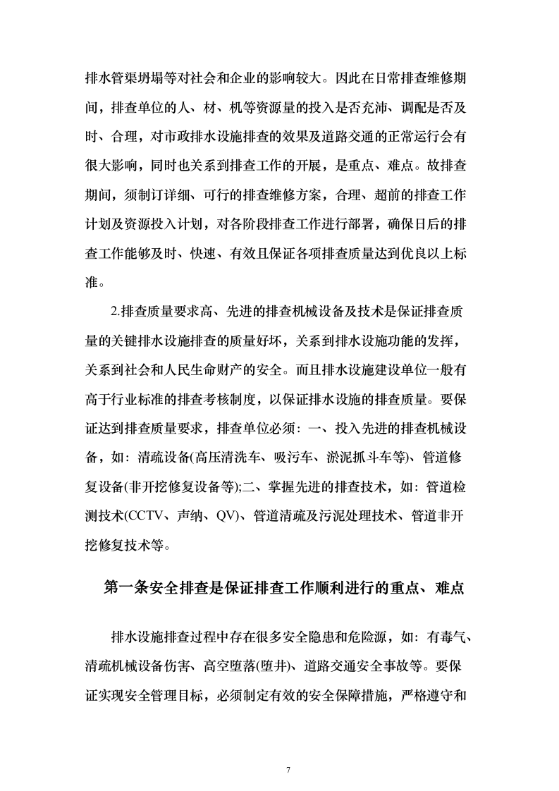 园区企业污水处理服务方案430页（2024年修订版）.docx 第7页