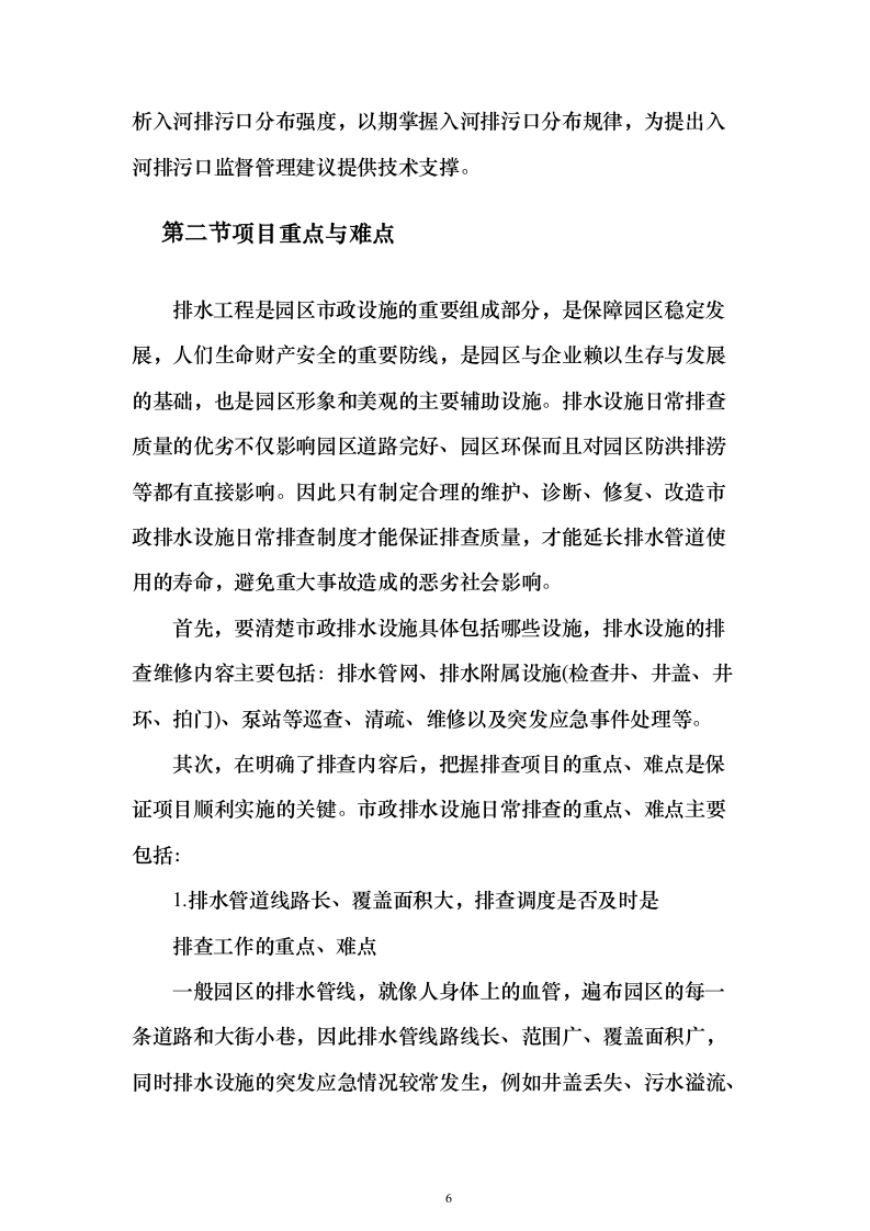 园区企业污水处理服务方案430页（2024年修订版）.docx 第6页