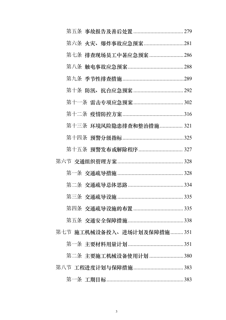 园区企业污水处理服务方案430页（2024年修订版）.docx 第3页