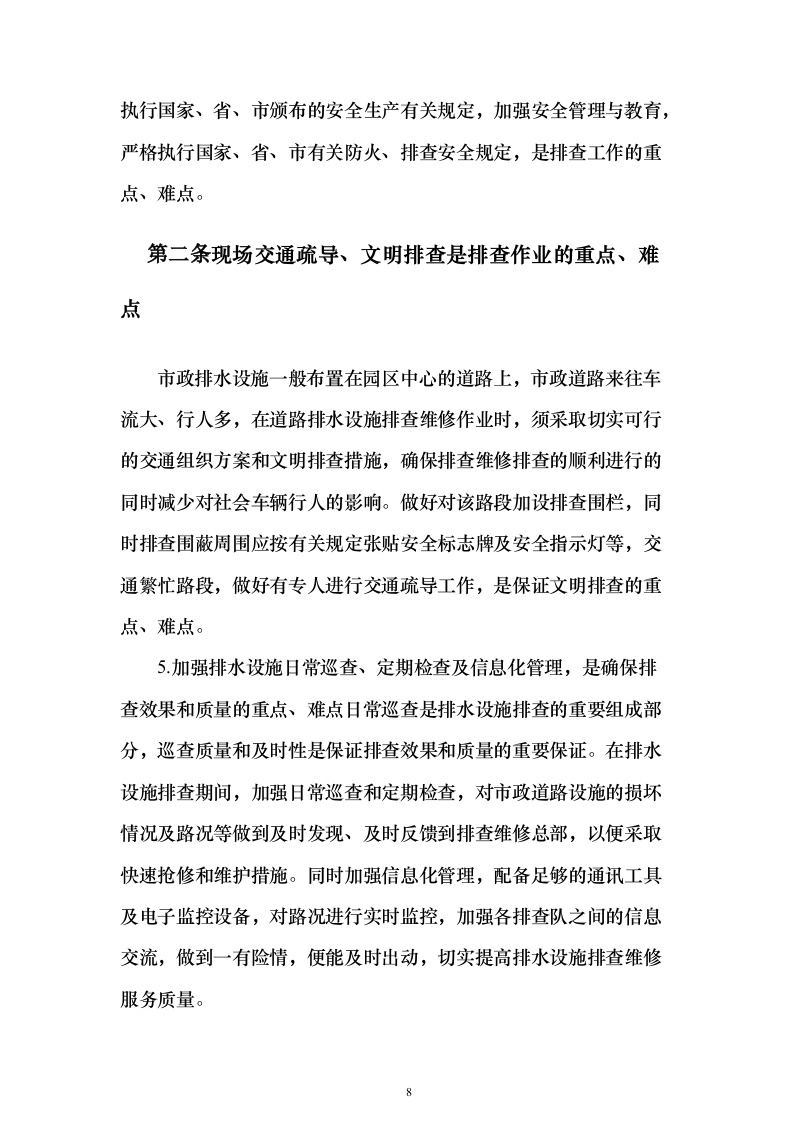 园区企业污水处理服务方案430页（2024年修订版）.docx 第8页