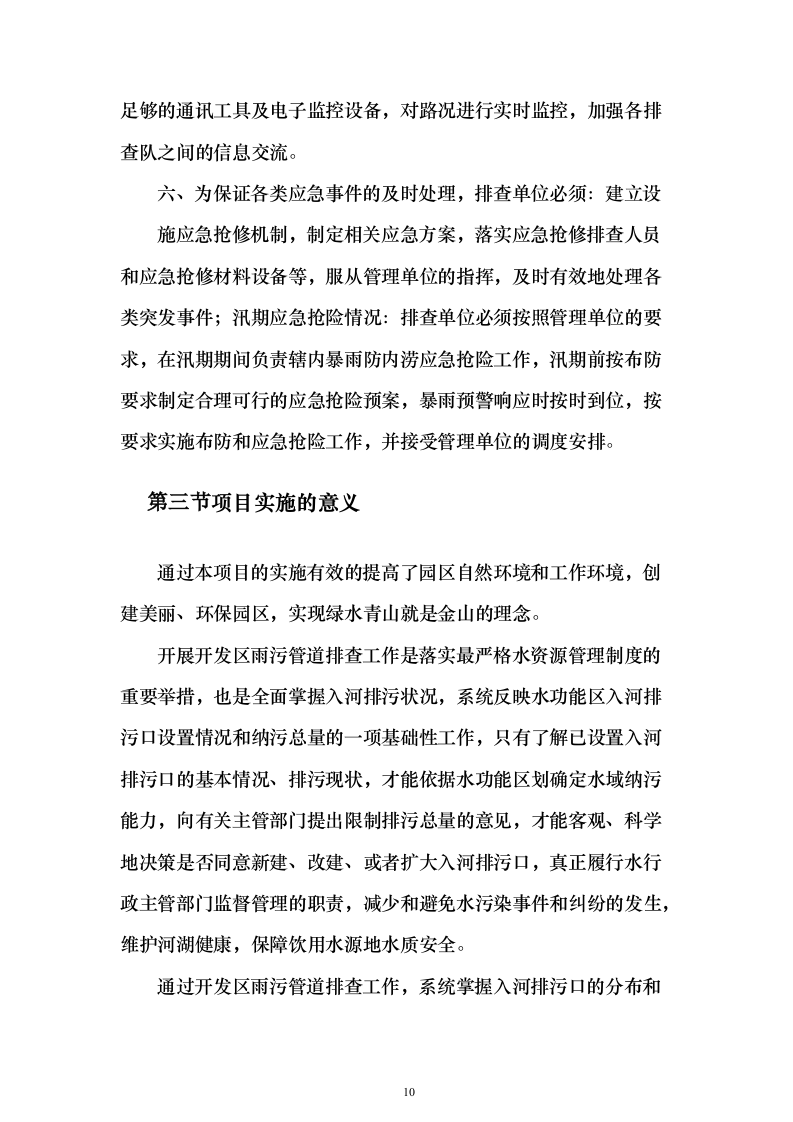 园区企业污水处理服务方案430页（2024年修订版）.docx 第10页