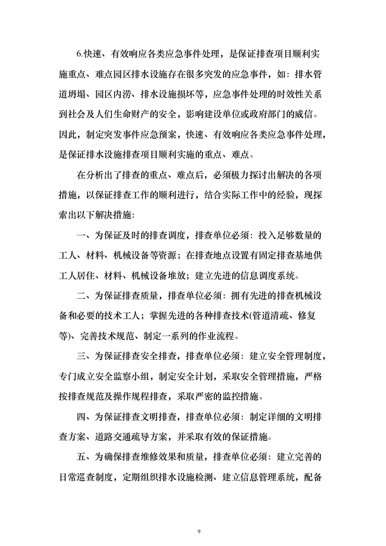 园区企业污水处理服务方案430页（2024年修订版）.docx 第9页