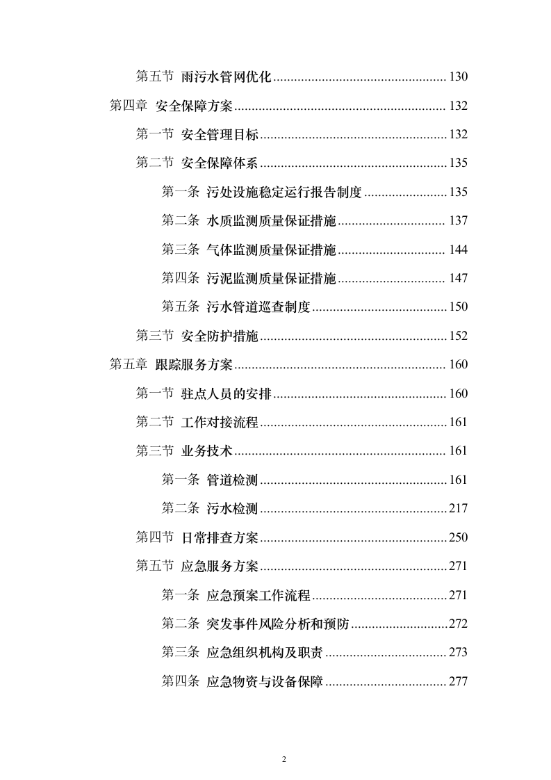 园区企业污水处理服务方案430页（2024年修订版）.docx 第2页