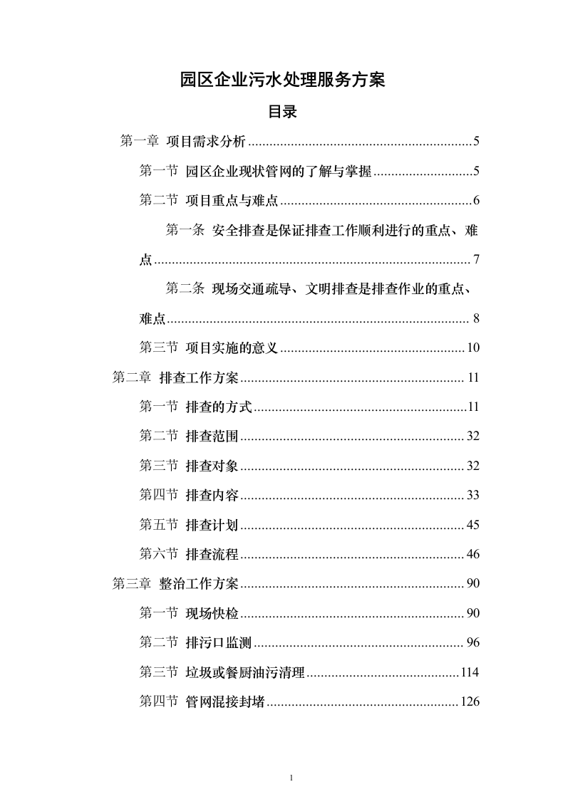 园区企业污水处理服务方案430页（2024年修订版）.docx 第1页
