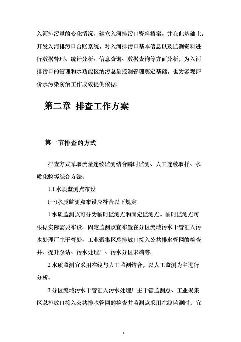 园区企业污水处理服务方案430页（2024年修订版）.docx 第11页