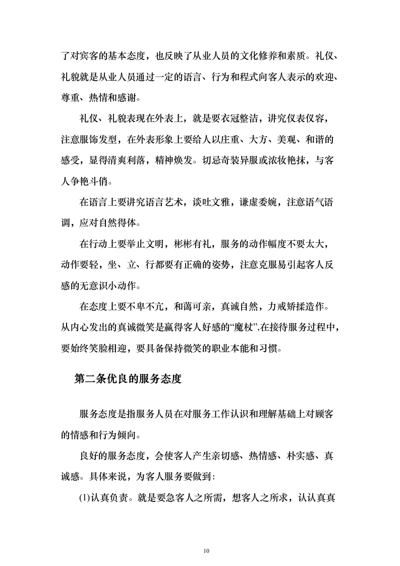 大厦写字楼劳务外包投标方案（224页）（2024年修订版）.docx 第10页