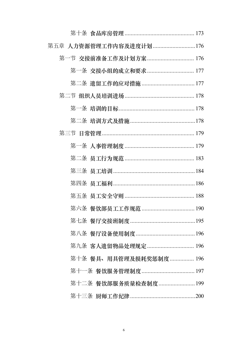 大厦写字楼劳务外包投标方案（224页）（2024年修订版）.docx 第6页
