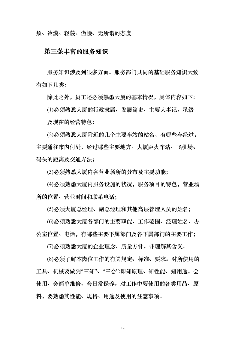 大厦写字楼劳务外包投标方案（224页）（2024年修订版）.docx 第12页