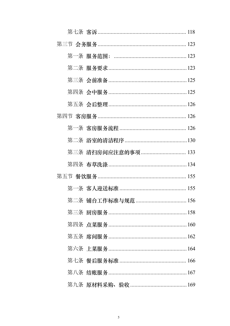 大厦写字楼劳务外包投标方案（224页）（2024年修订版）.docx 第5页