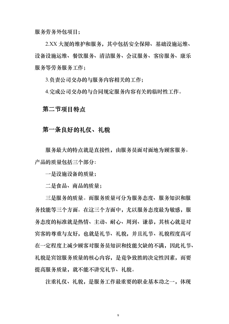 大厦写字楼劳务外包投标方案（224页）（2024年修订版）.docx 第9页