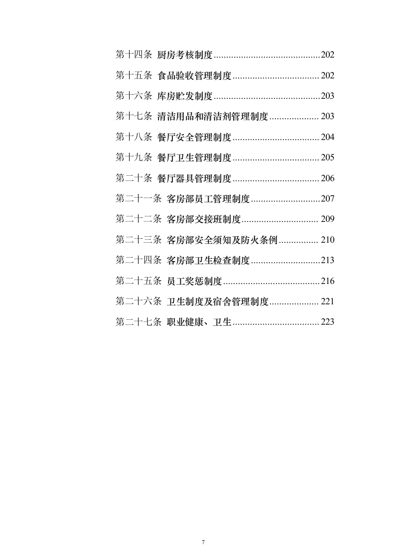 大厦写字楼劳务外包投标方案（224页）（2024年修订版）.docx 第7页
