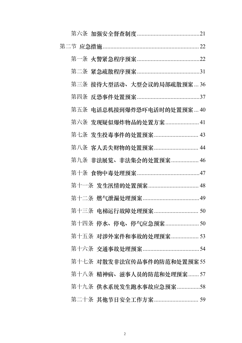 大厦写字楼劳务外包投标方案（224页）（2024年修订版）.docx 第2页
