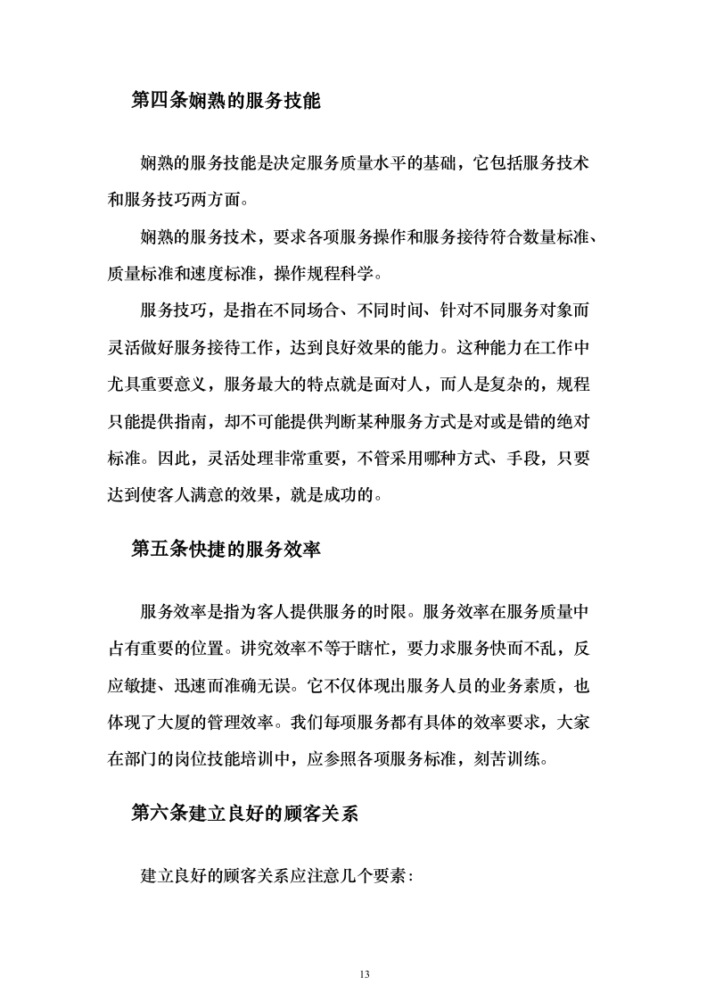 大厦写字楼劳务外包投标方案（224页）（2024年修订版）.docx 第13页