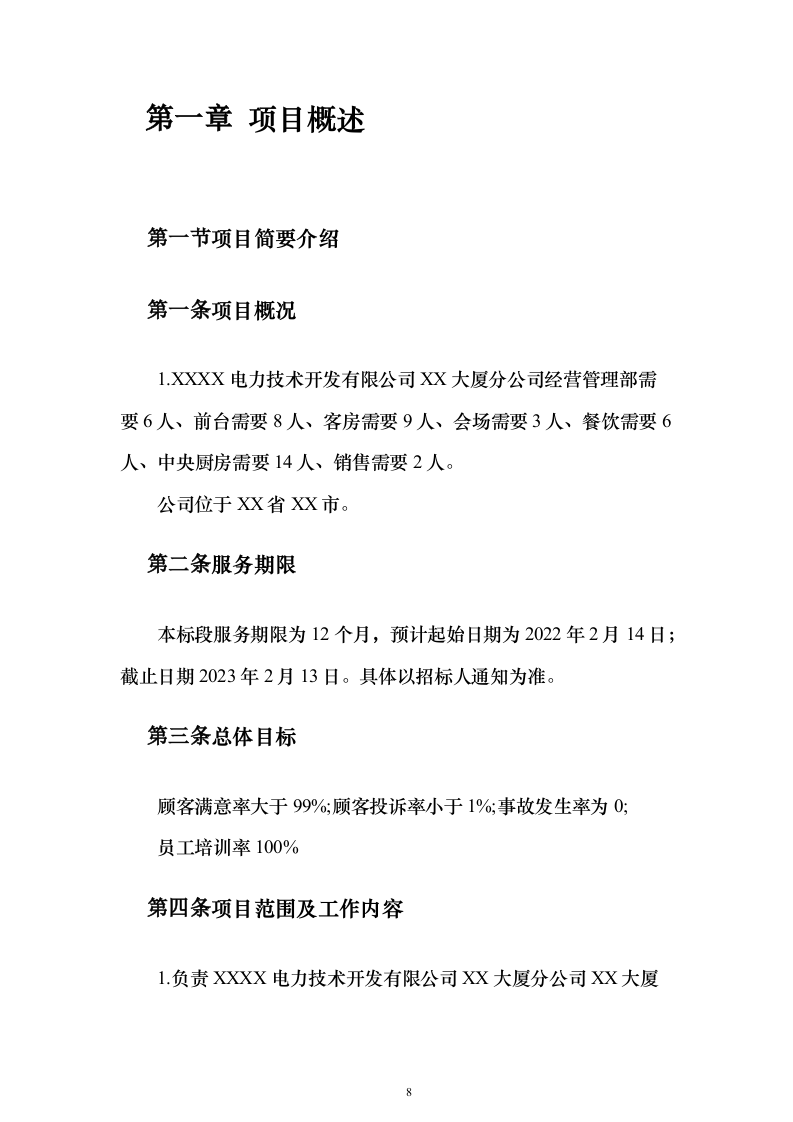 大厦写字楼劳务外包投标方案（224页）（2024年修订版）.docx 第8页