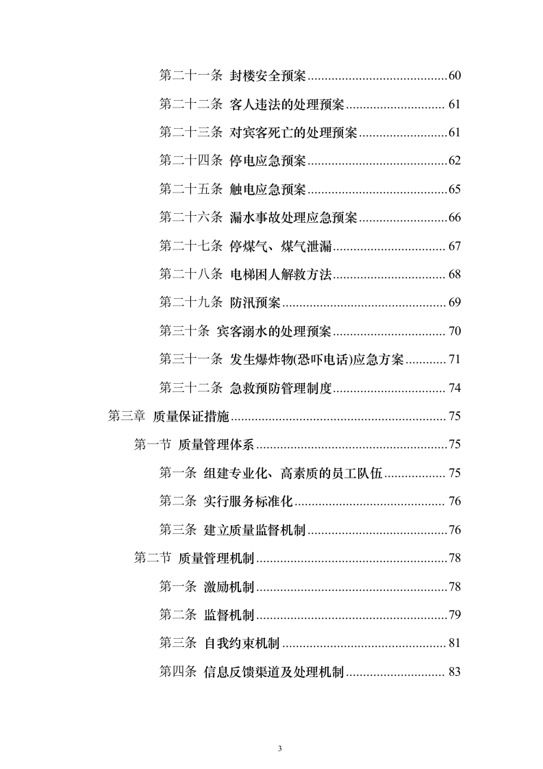 大厦写字楼劳务外包投标方案（224页）（2024年修订版）.docx 第3页