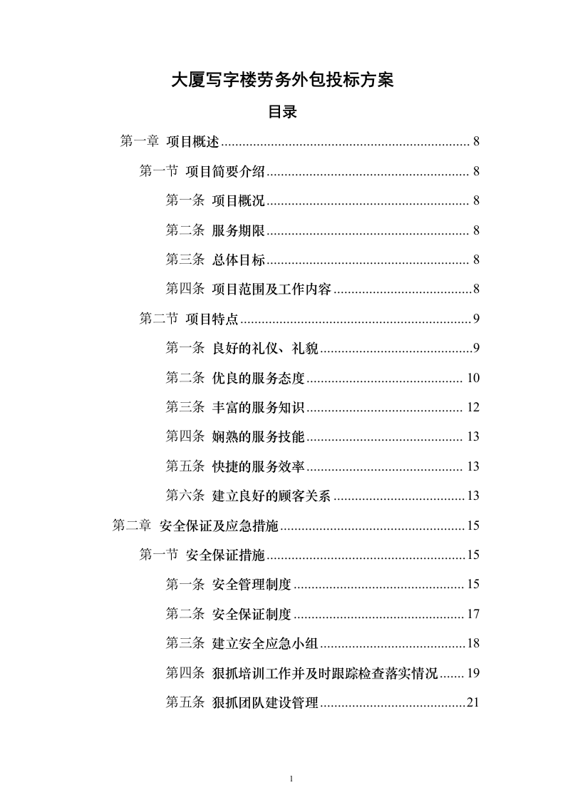 大厦写字楼劳务外包投标方案（224页）（2024年修订版）.docx 第1页