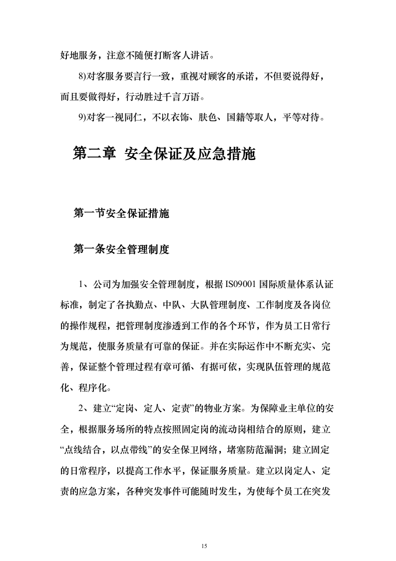 大厦写字楼劳务外包投标方案（224页）（2024年修订版）.docx 第15页