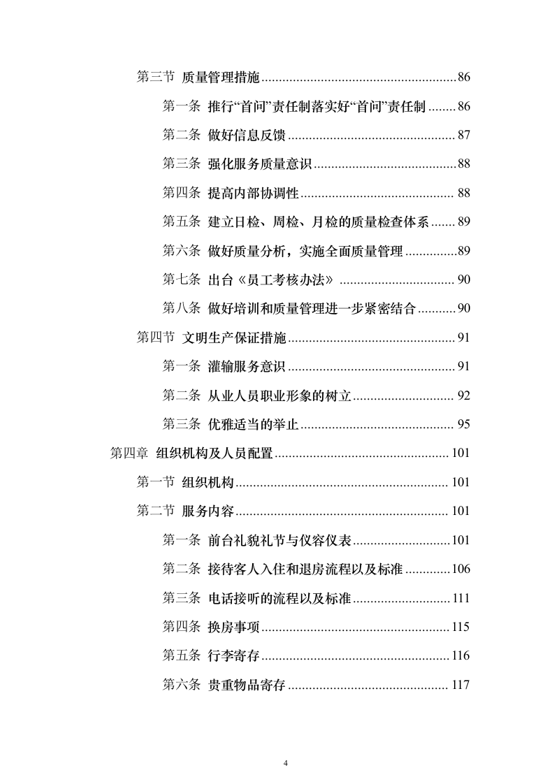大厦写字楼劳务外包投标方案（224页）（2024年修订版）.docx 第4页