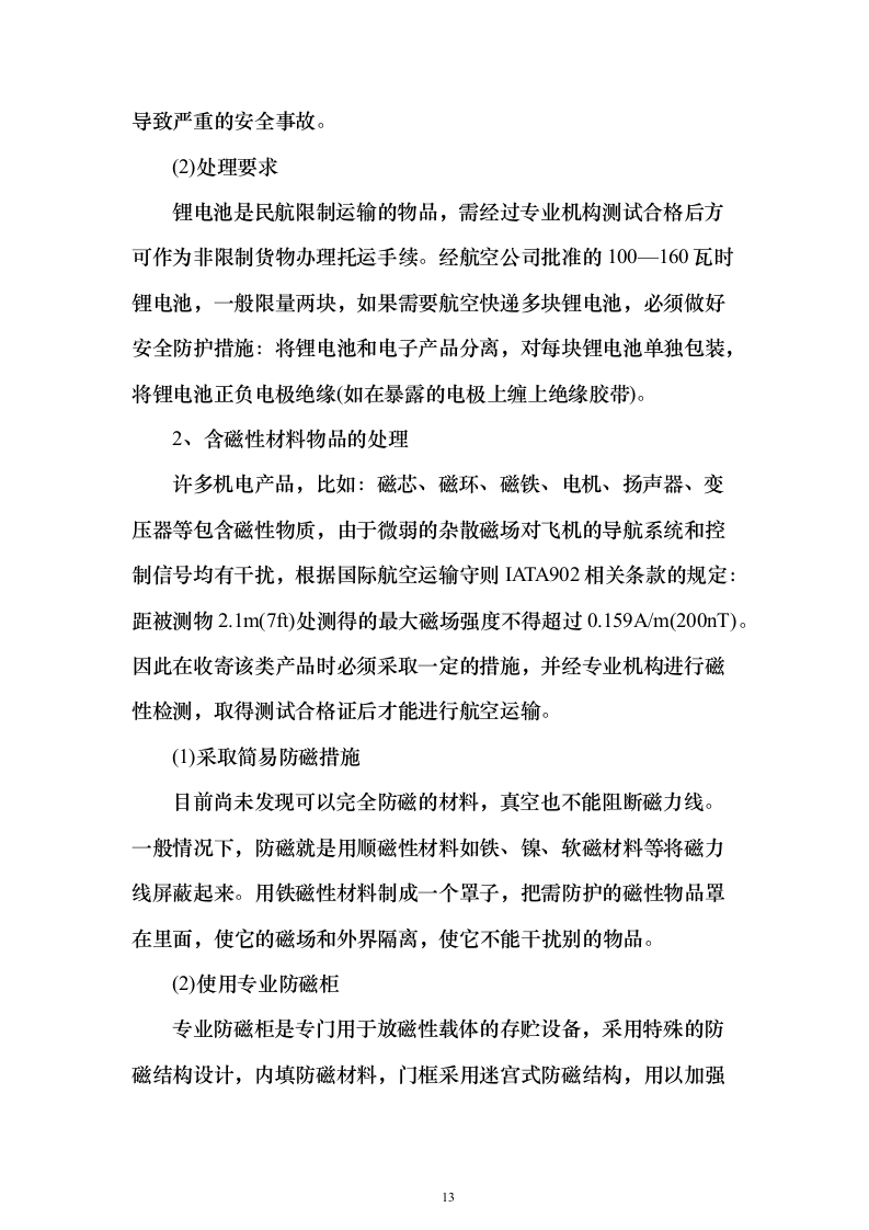 大学快递服务方案328页（2024年修订版）.docx 第13页