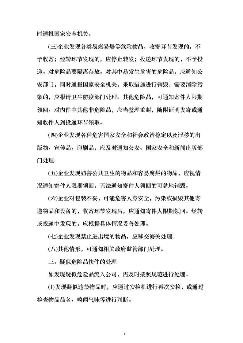 大学快递服务方案328页（2024年修订版）.docx 第11页