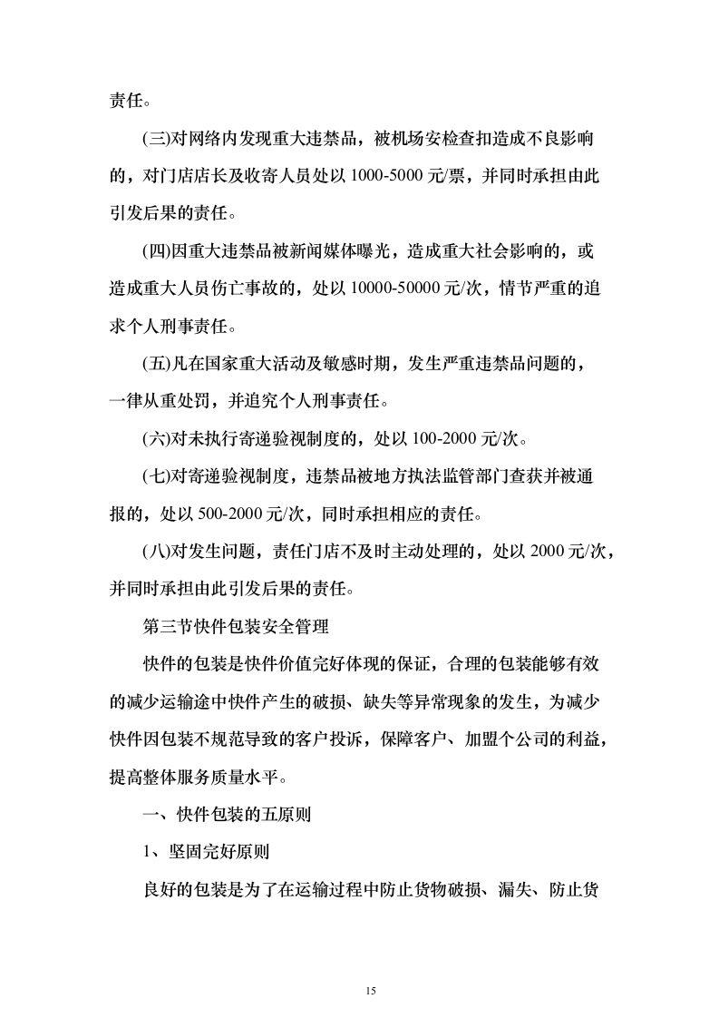 大学快递服务方案328页（2024年修订版）.docx 第15页