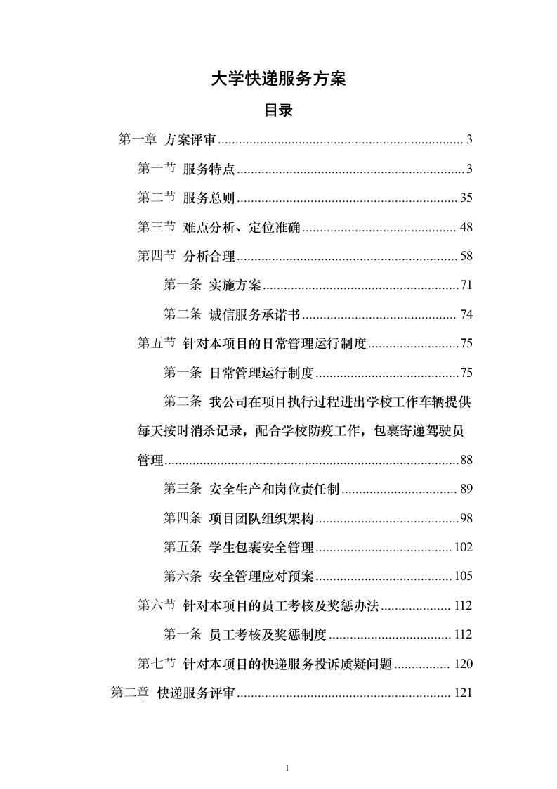 大学快递服务方案328页（2024年修订版）.docx 第1页