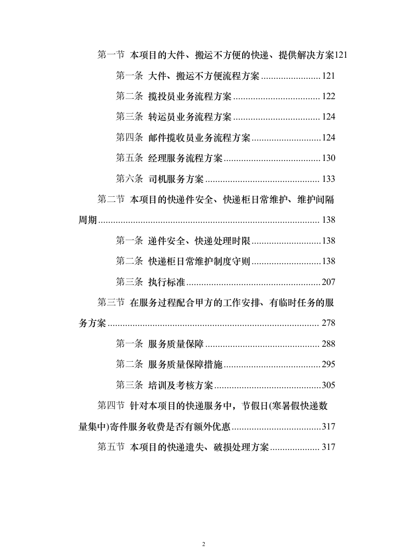 大学快递服务方案328页（2024年修订版）.docx 第2页