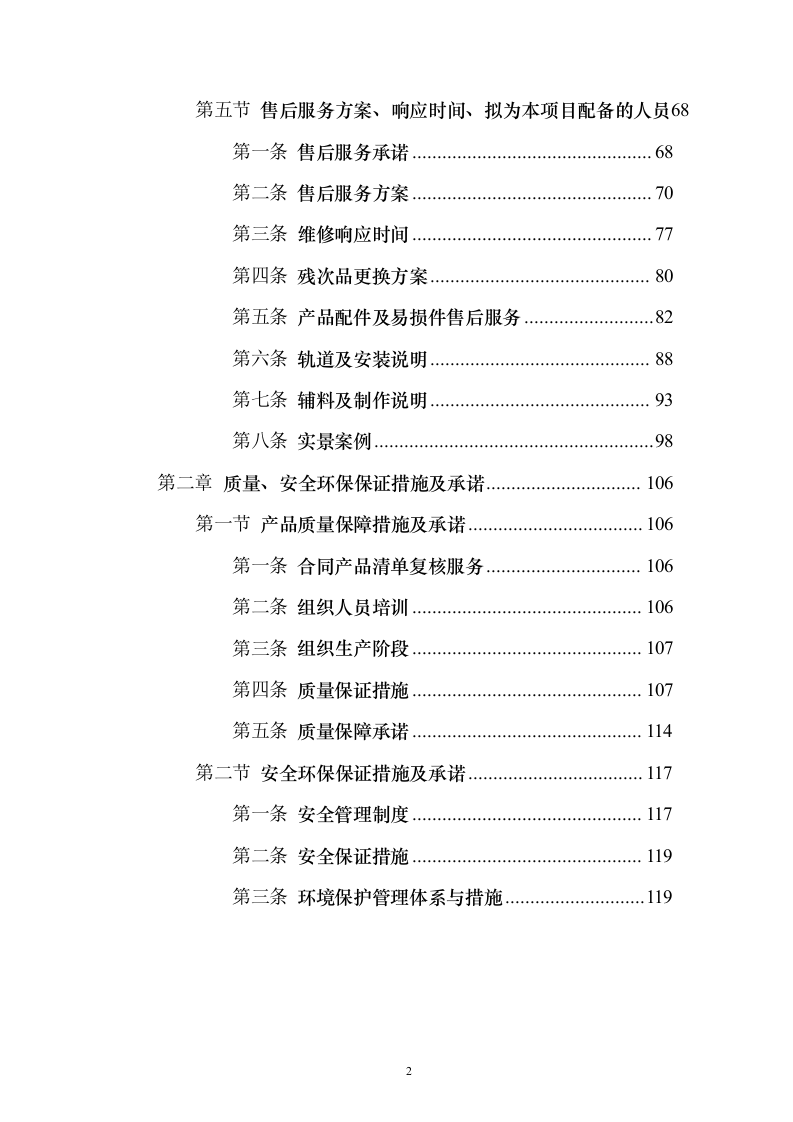 天然气厂窗帘采购投标方案（126页）（2024年修订版）.docx 第2页
