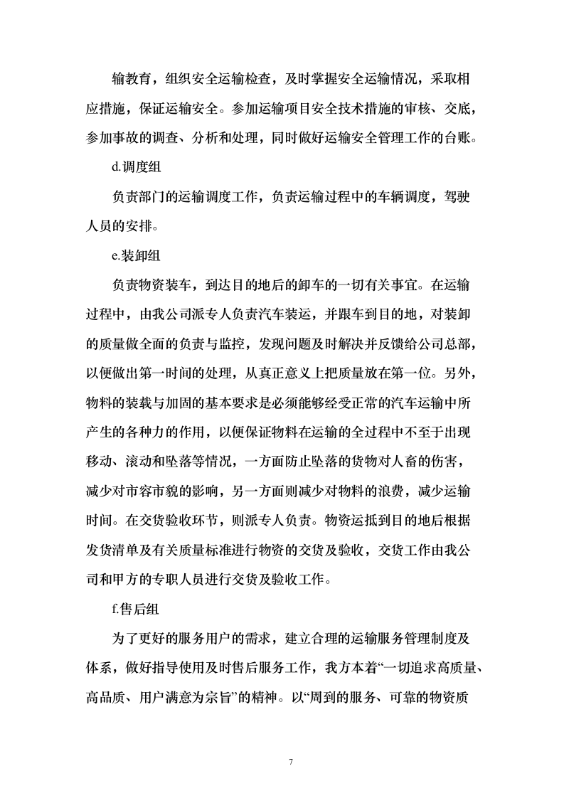 天然气厂窗帘采购投标方案（126页）（2024年修订版）.docx 第7页