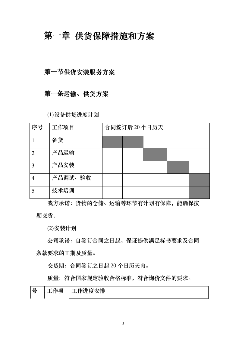 天然气厂窗帘采购投标方案（126页）（2024年修订版）.docx 第3页