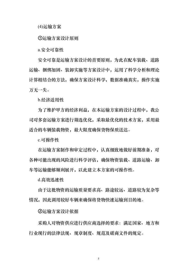 天然气厂窗帘采购投标方案（126页）（2024年修订版）.docx 第5页