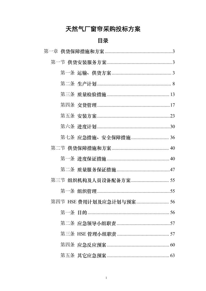 天然气厂窗帘采购投标方案（126页）（2024年修订版）.docx 第1页
