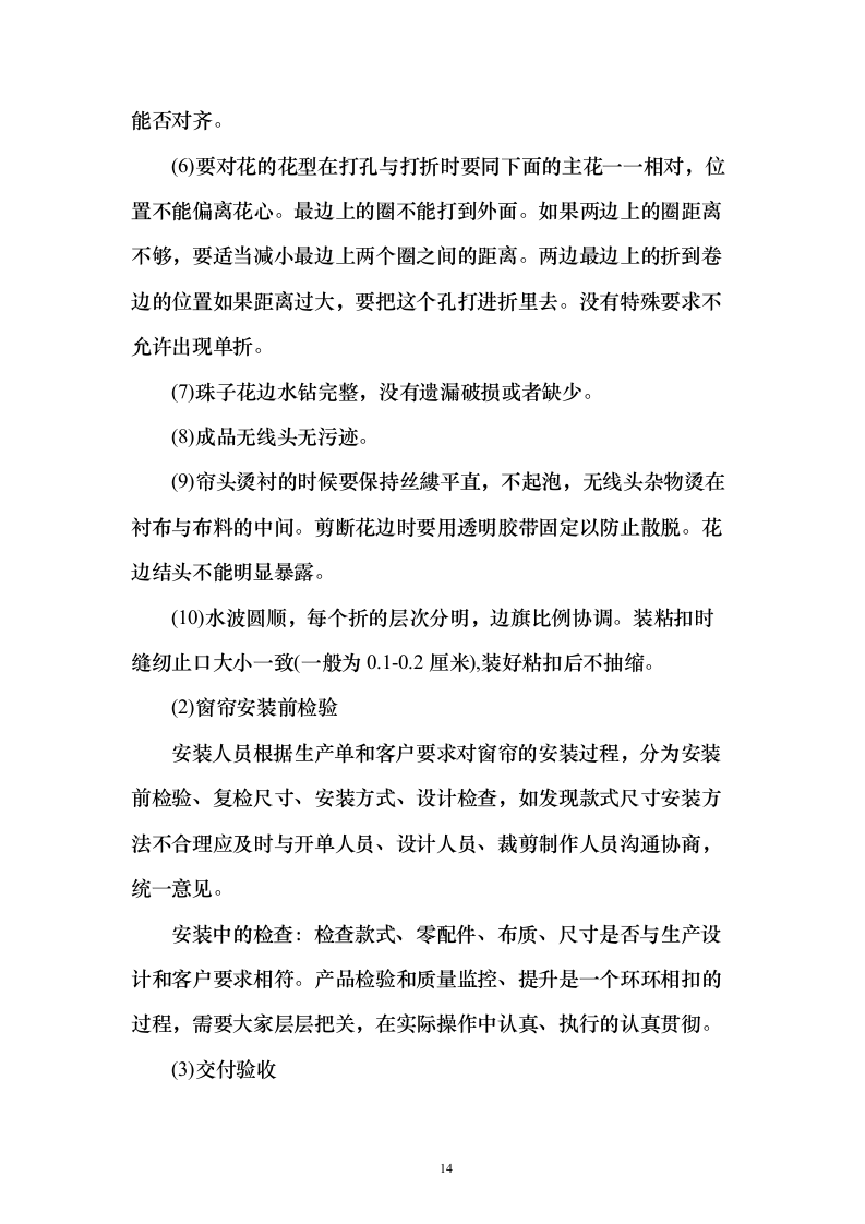 天然气厂窗帘采购投标方案（126页）（2024年修订版）.docx 第14页